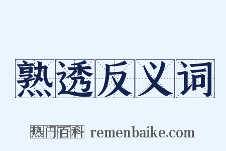 熟透反义词是什么意思的图片